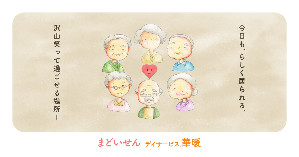 デイサービス.華暖の外観
